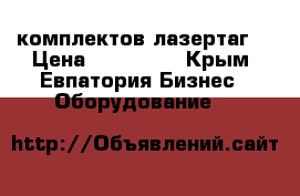 20 комплектов лазертаг. › Цена ­ 430 000 - Крым, Евпатория Бизнес » Оборудование   